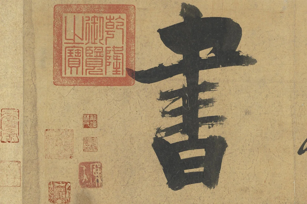 朱熹行楷书《易系辞》局部 (7)