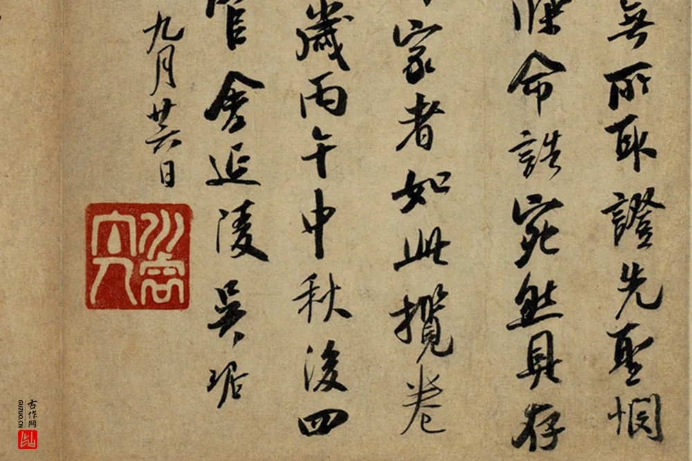 吴琚行书《书识语并焦山题名》局部 (2)