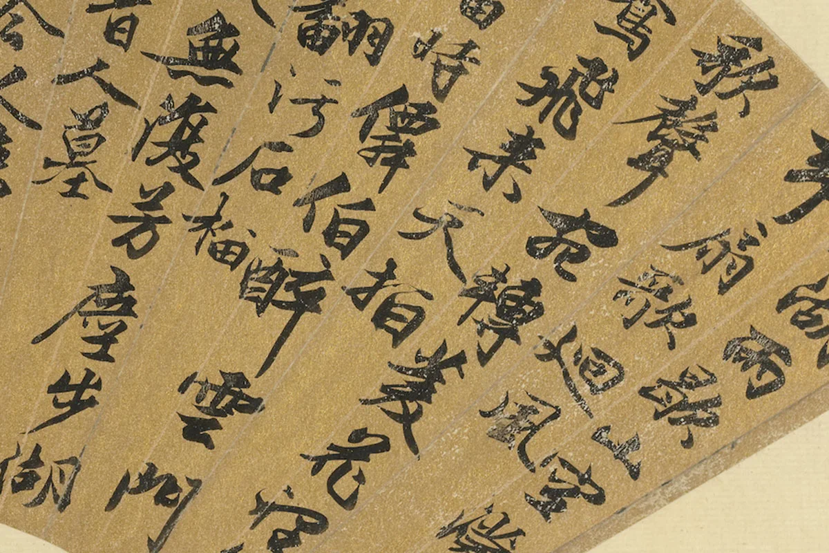 文徵明行书七言古诗扇面书法局部 (1)