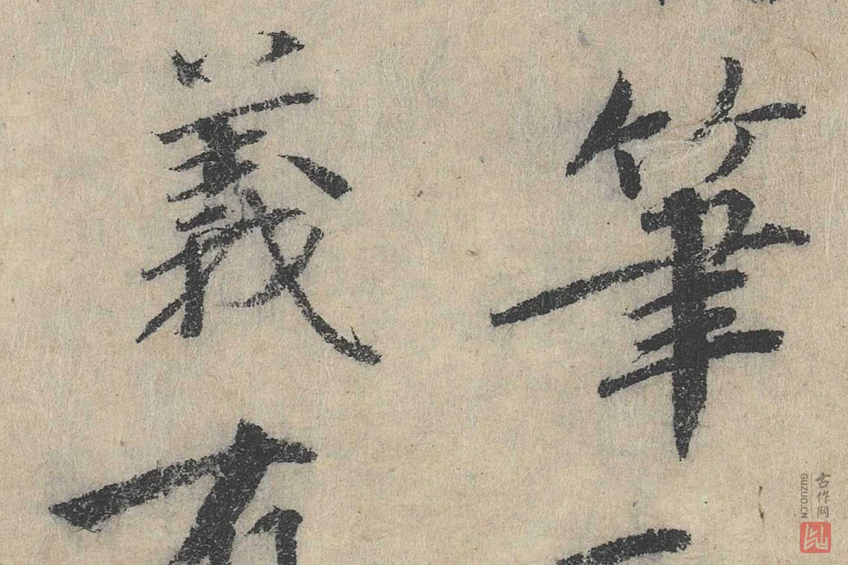 北宋·戴蒙行楷书法《跋道服赞》局部 (3)