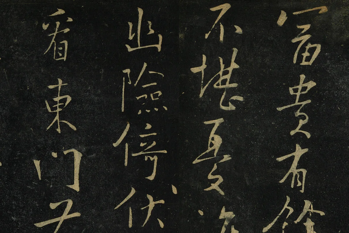 朱熹行书《水调歌头帖》局部 (1)