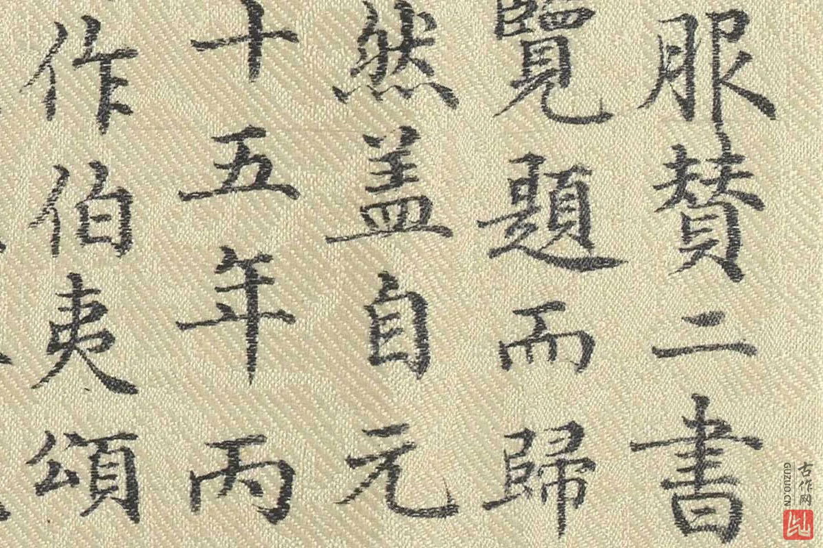 董诰行楷书 书道服赞题记局部 (6)