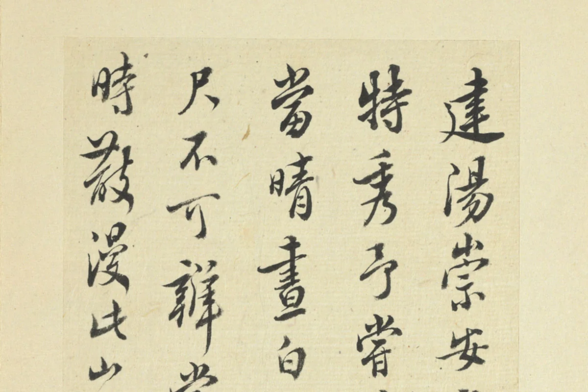 王澍临朱熹四帖局部 (1)