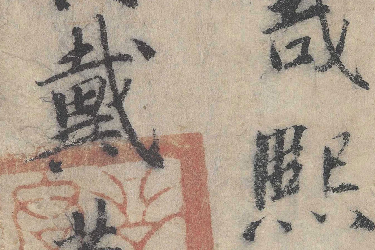 北宋·戴蒙行楷书法《跋道服赞》局部 (5)