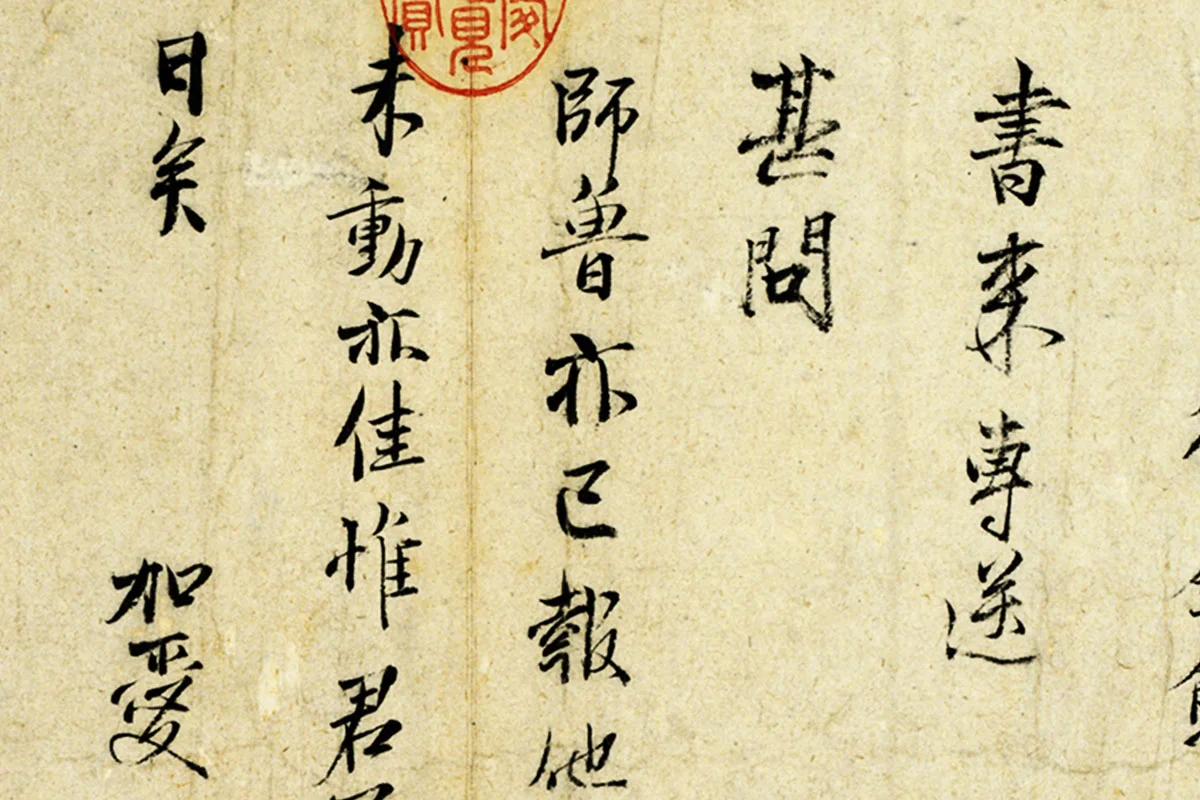 范仲淹行楷书书尺牍局部 (3)