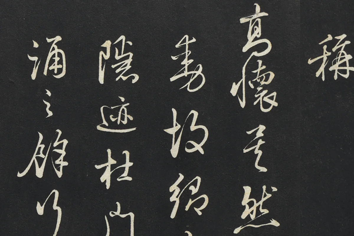 朱熹行草书《致彦脩少府尺牍》局部 (3)