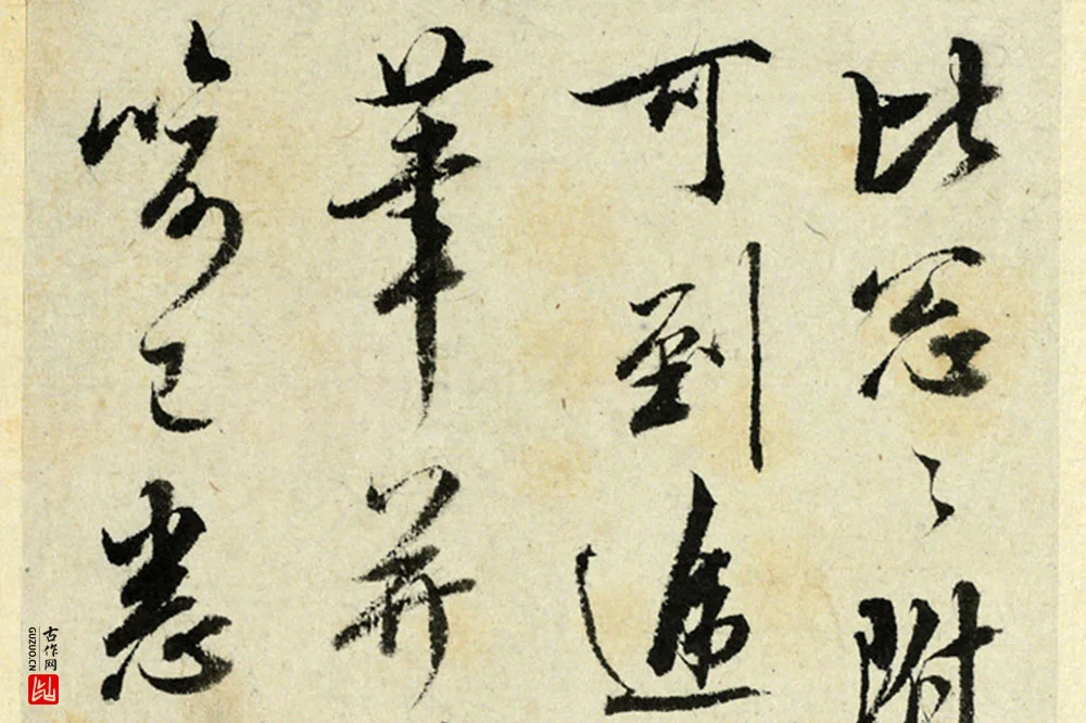 清·王澍行书《临吴琚寿父帖》局部 (1)