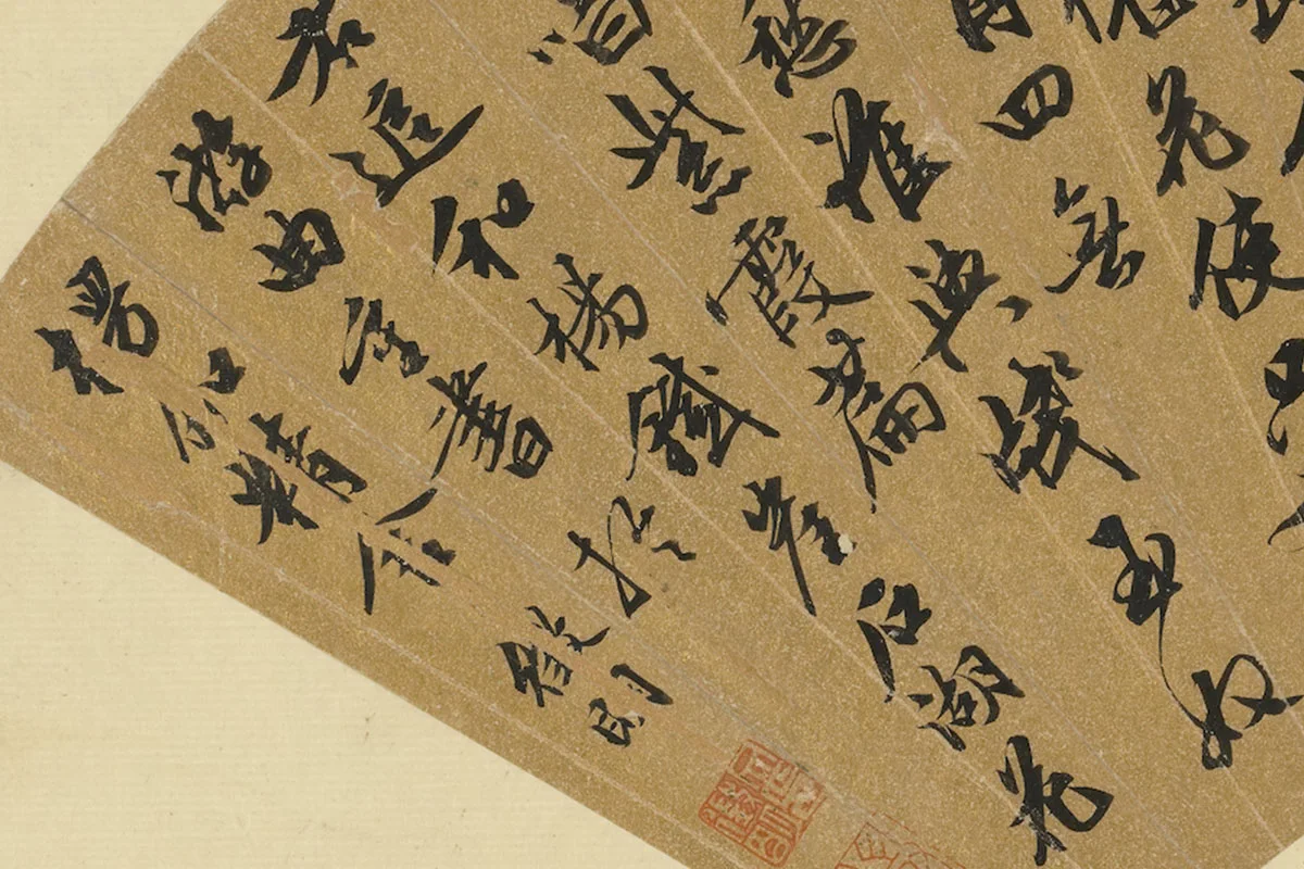 文徵明行书七言古诗扇面书法局部 (3)