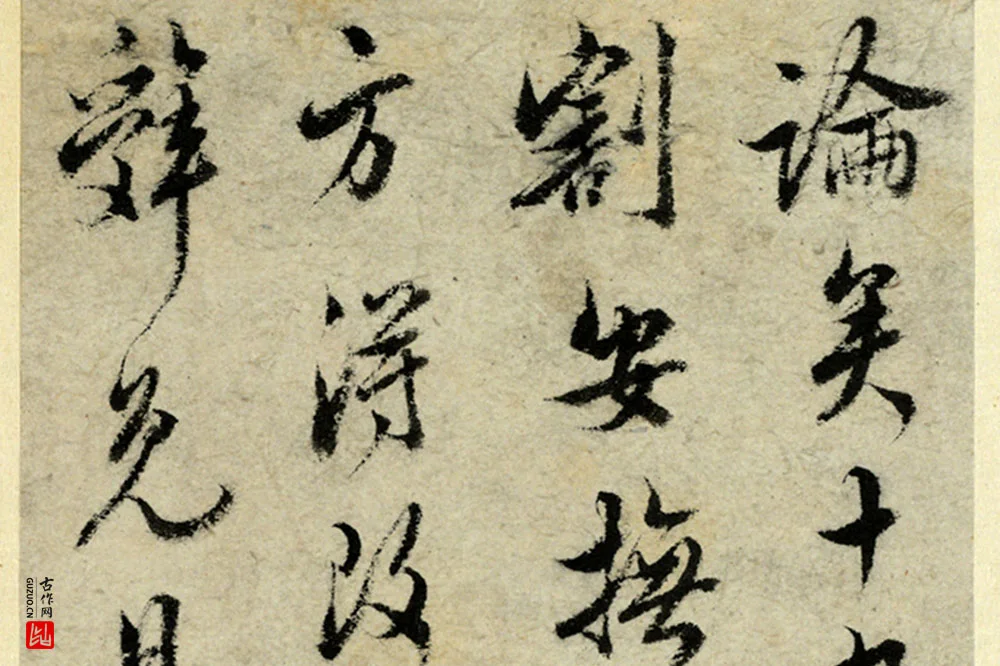 清·王澍行书《临吴琚寿父帖》局部 (5)