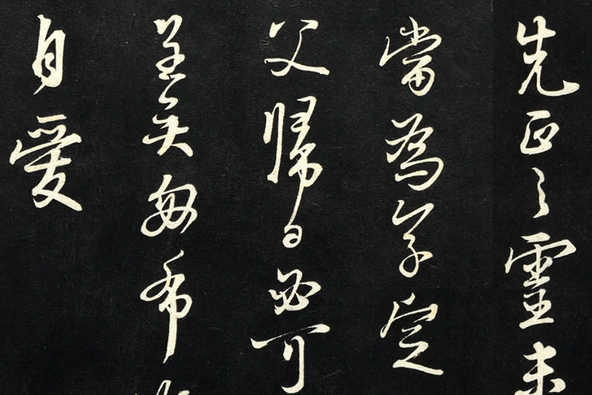 朱熹行书尺牍法帖墨拓局部 (5)