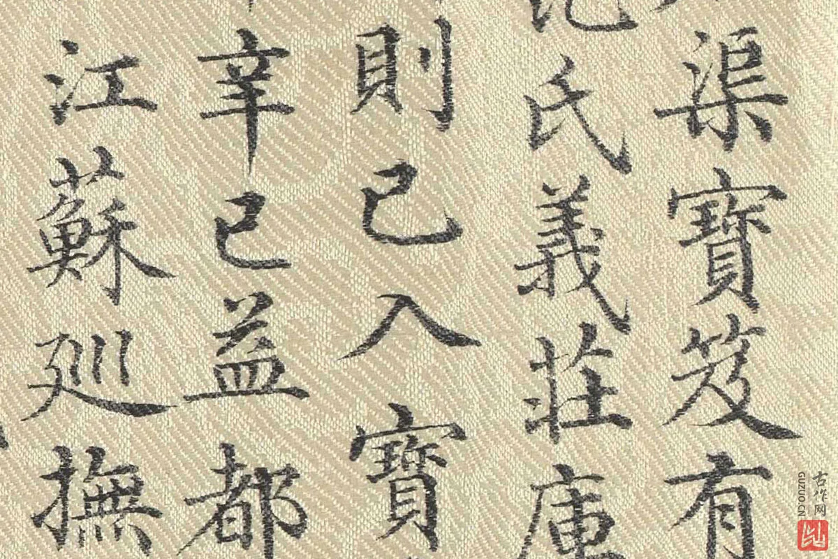 董诰行楷书 书道服赞题记局部 (2)