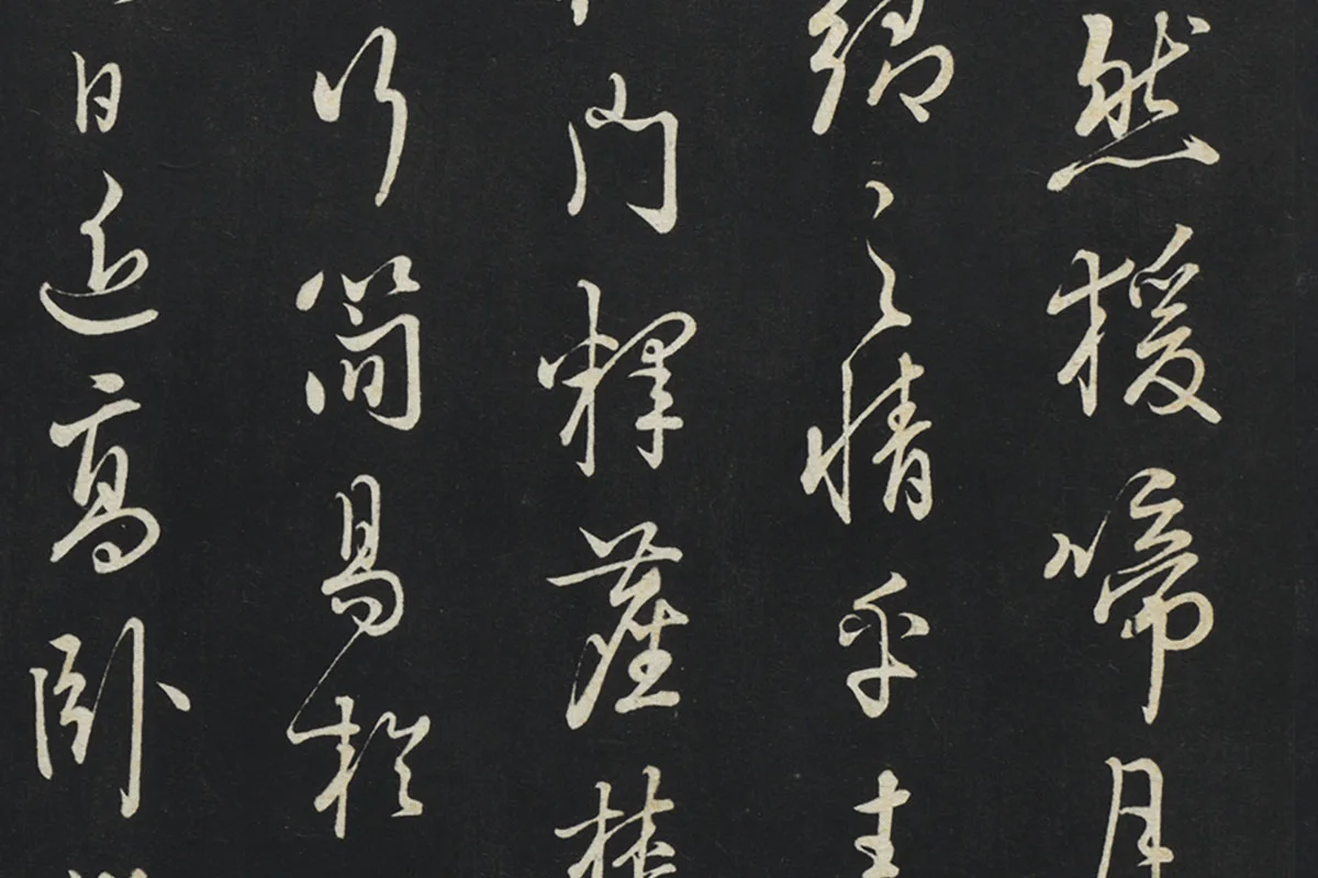 朱熹行草书《致彦脩少府尺牍》局部 (4)