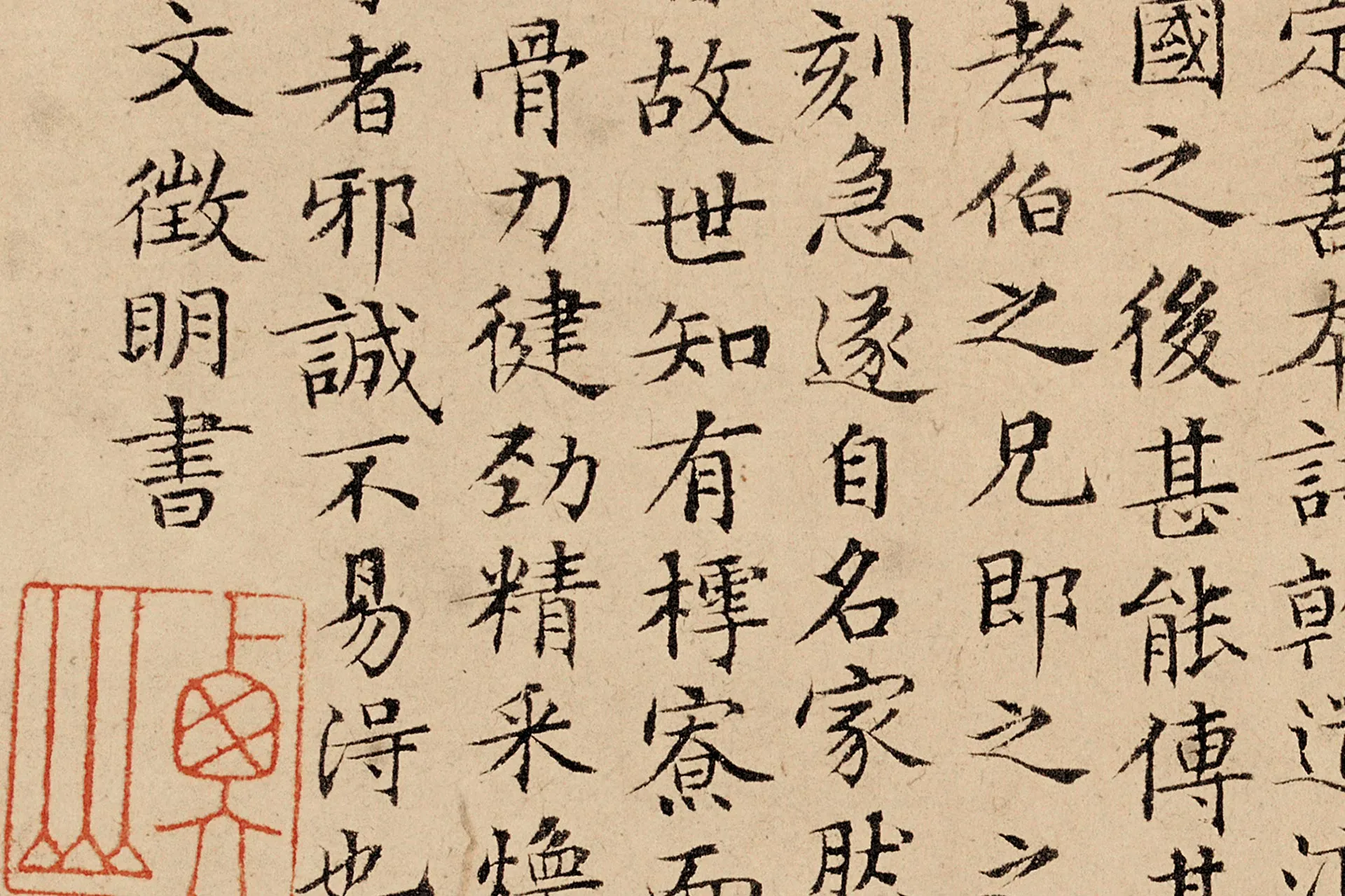 文徵明楷书《题跋汪氏报本庵记》局部 (3)