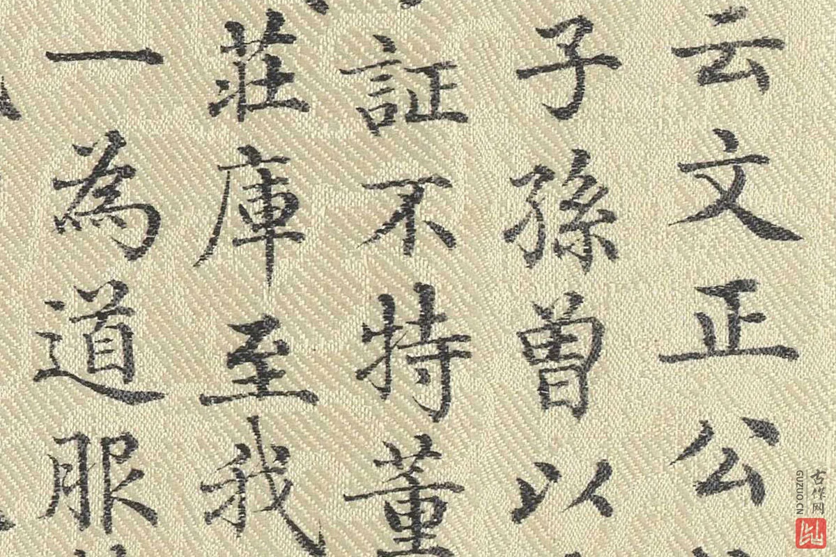 董诰行楷书 书道服赞题记局部 (5)