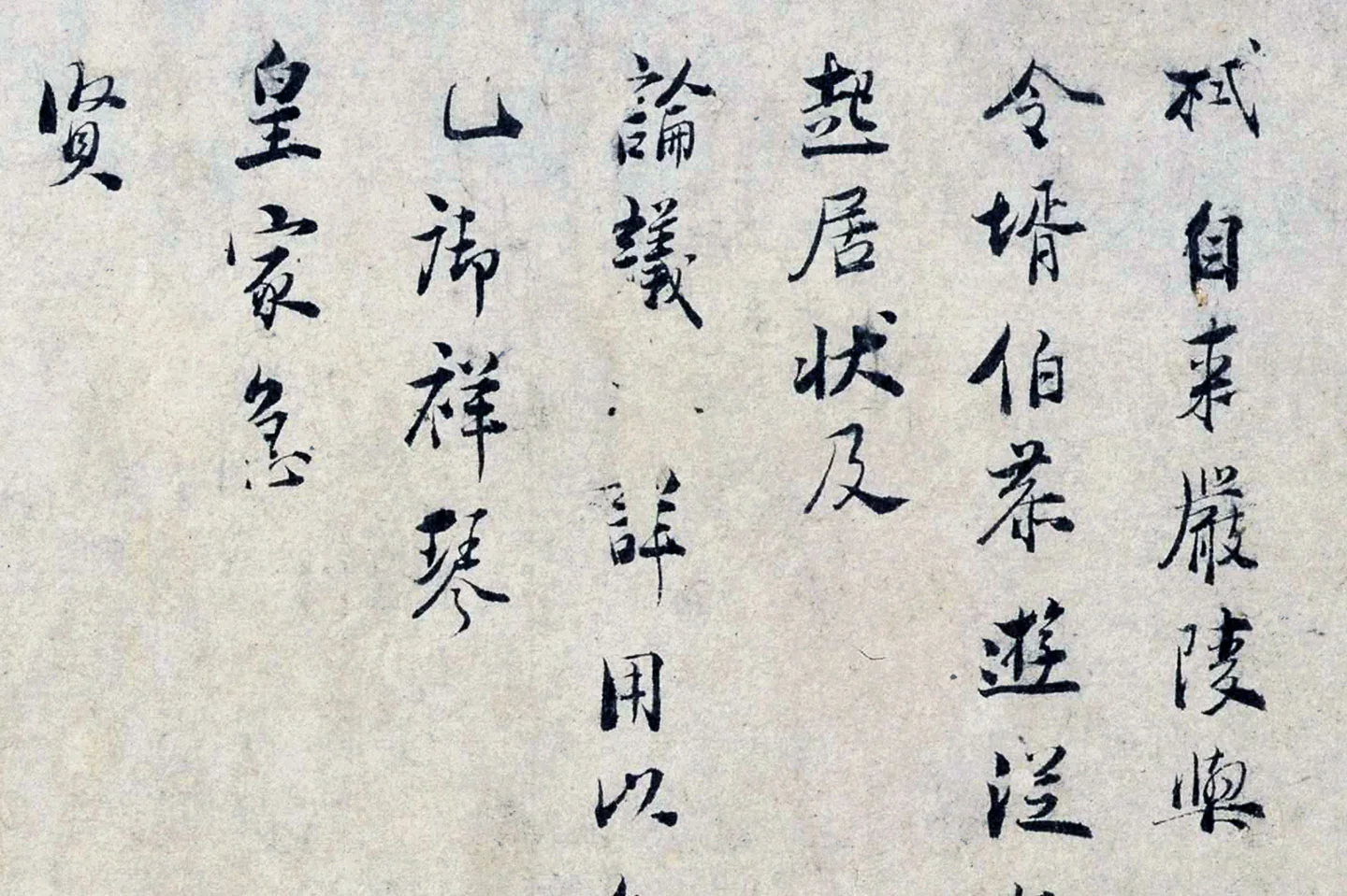 张栻行书尺牍《严陵帖》局部 (1)