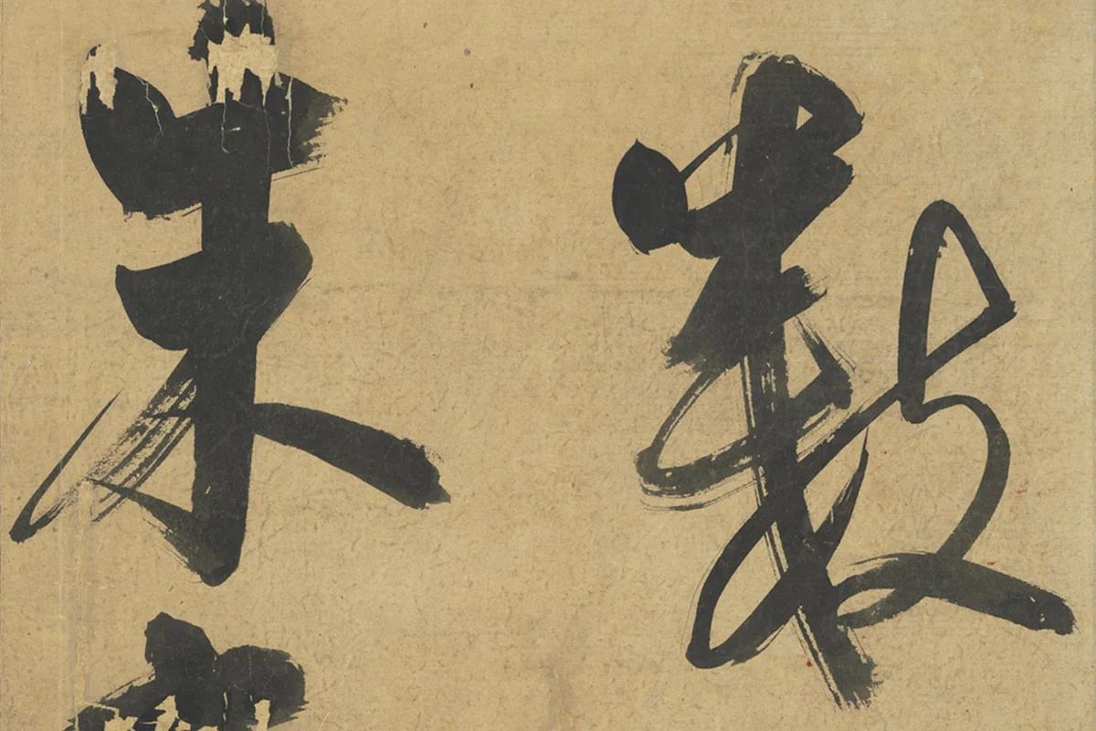 朱熹行楷书《易系辞》局部 (5)