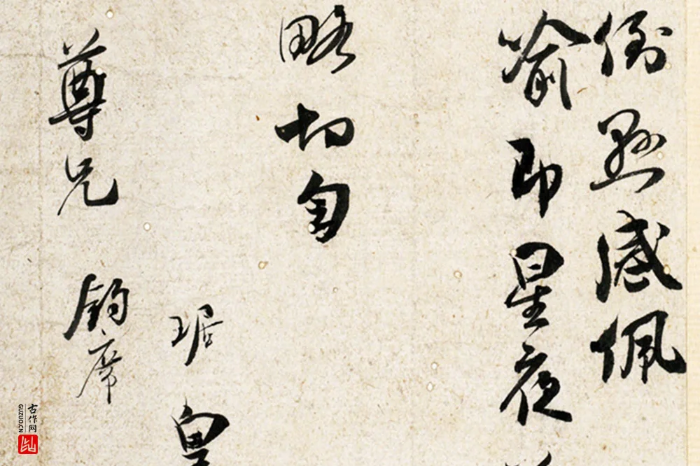 吴琚行草书《致观使开府相公尺牍》局部 (4)