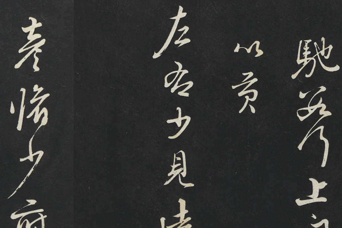 朱熹行草书《致彦脩少府尺牍》局部 (5)