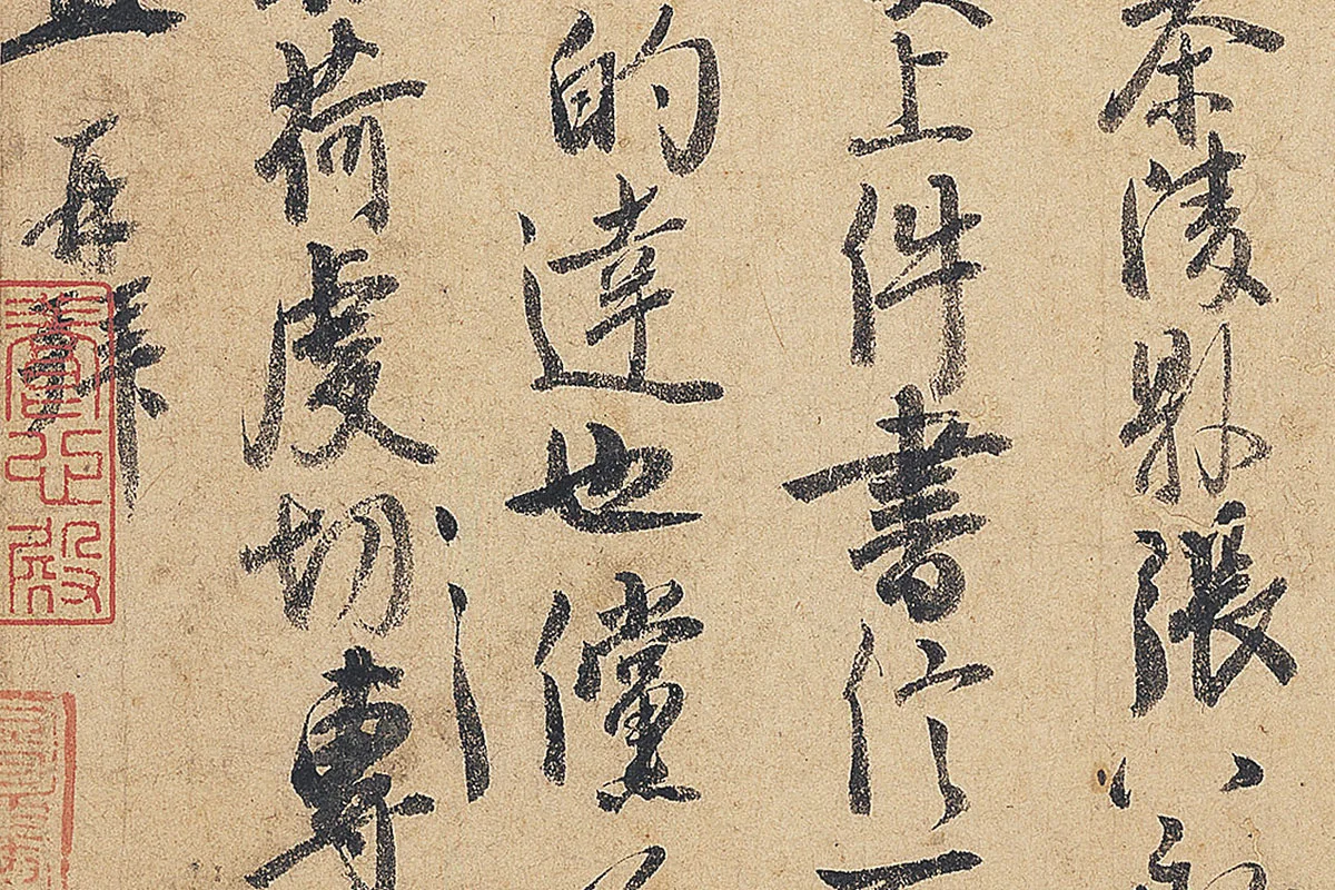 徐铉行书尺牍书法《私诚帖》局部 (5)