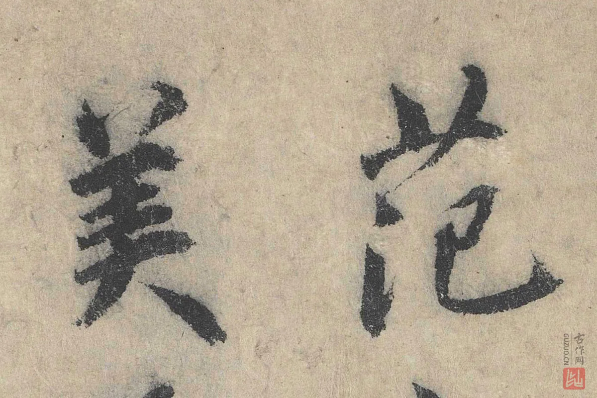 北宋·戴蒙行楷书法《跋道服赞》局部 (1)