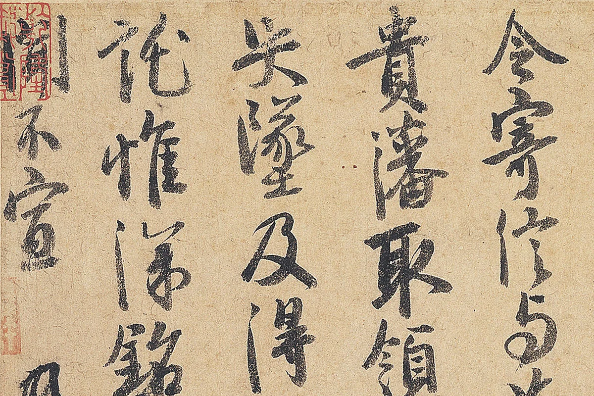 徐铉行书尺牍书法《私诚帖》局部 (4)