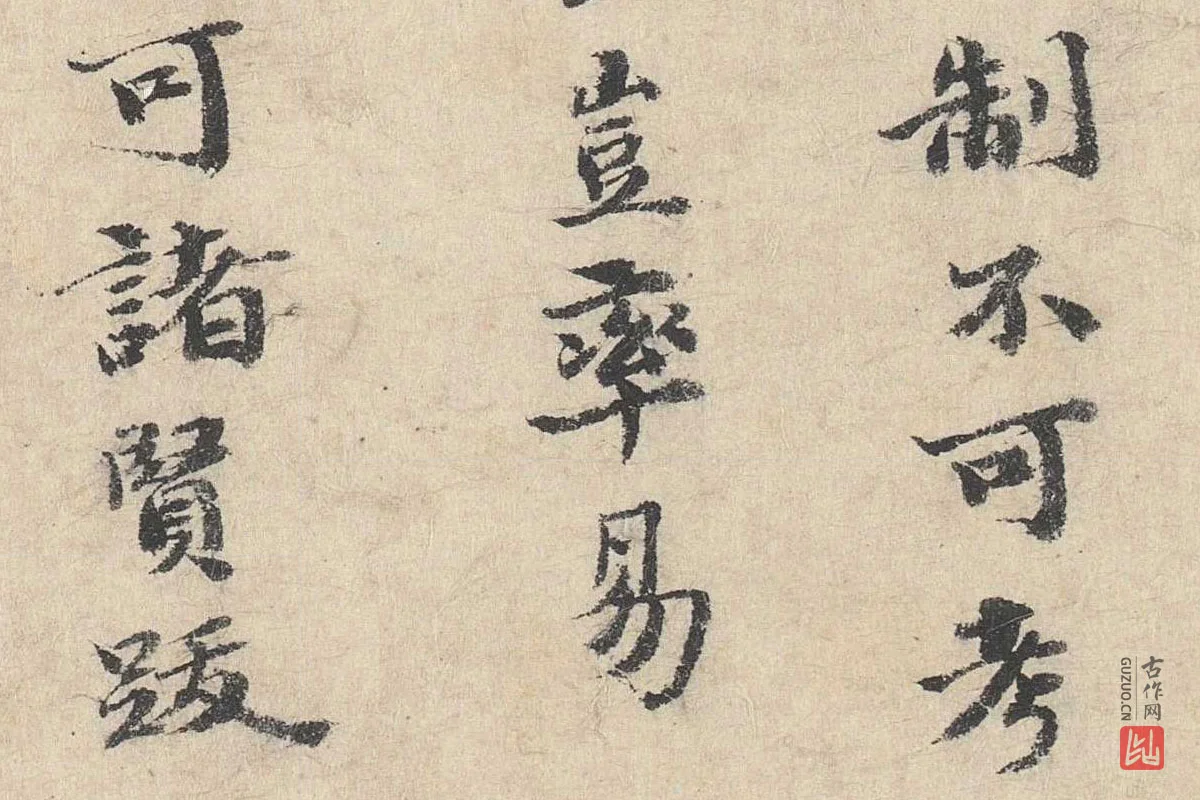 吴宽楷书《跋道服赞》局部 (5)