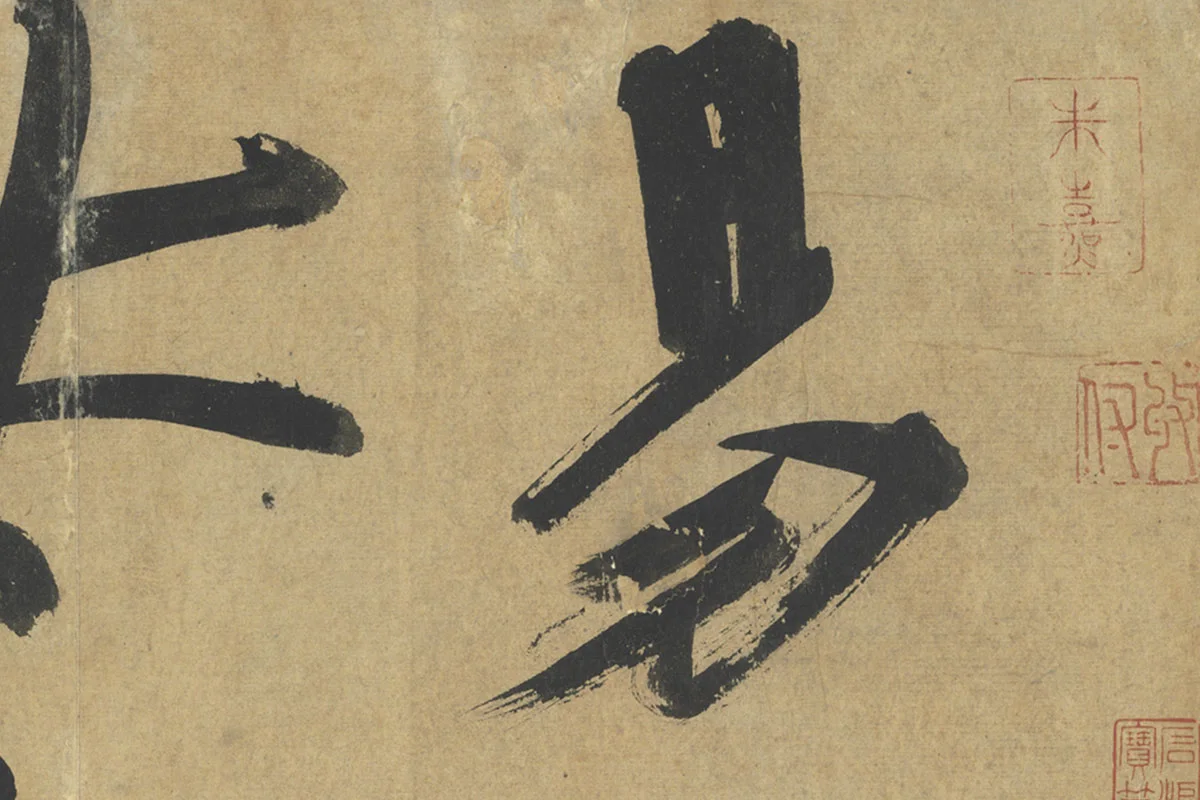 朱熹行楷书《易系辞》局部 (1)