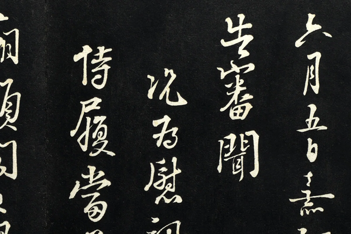 朱熹行书尺牍法帖墨拓局部 (1)