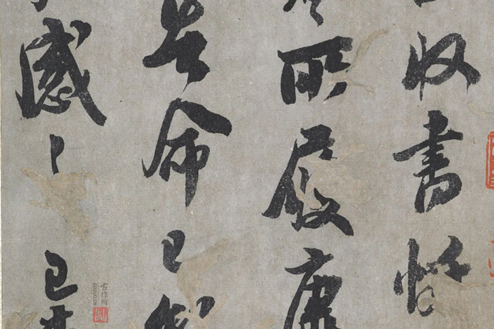 吴琚行书尺牍局部 (2)