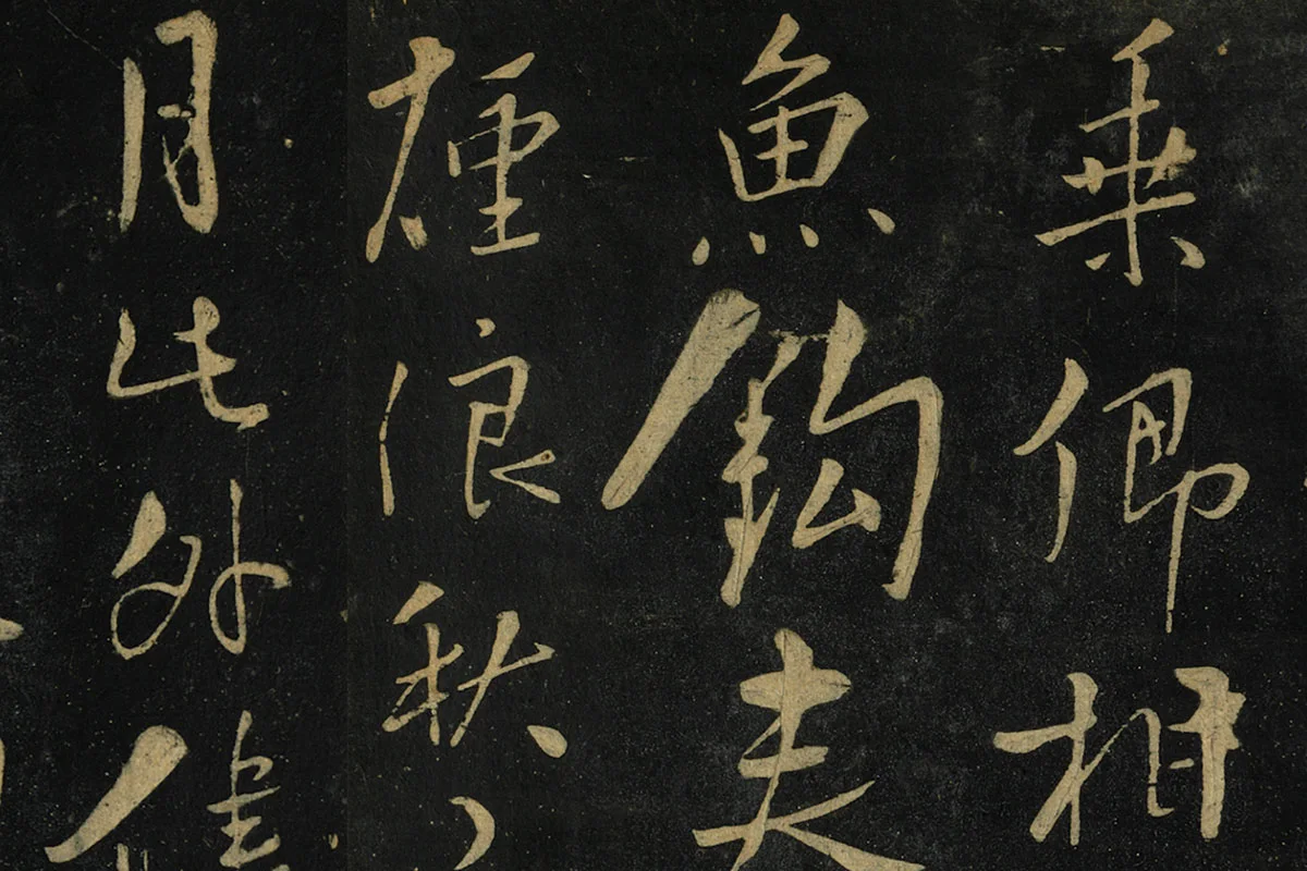 朱熹行书《水调歌头帖》局部 (3)