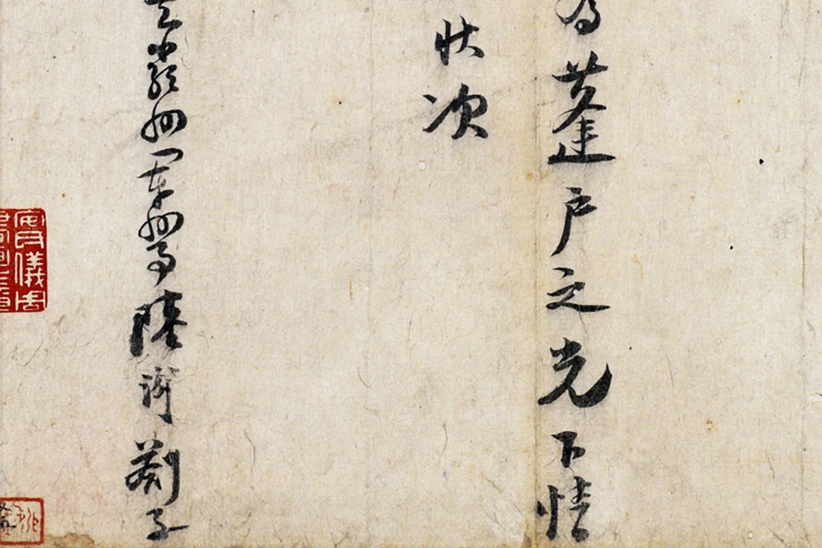 陆游行草书劄子局部 (4)