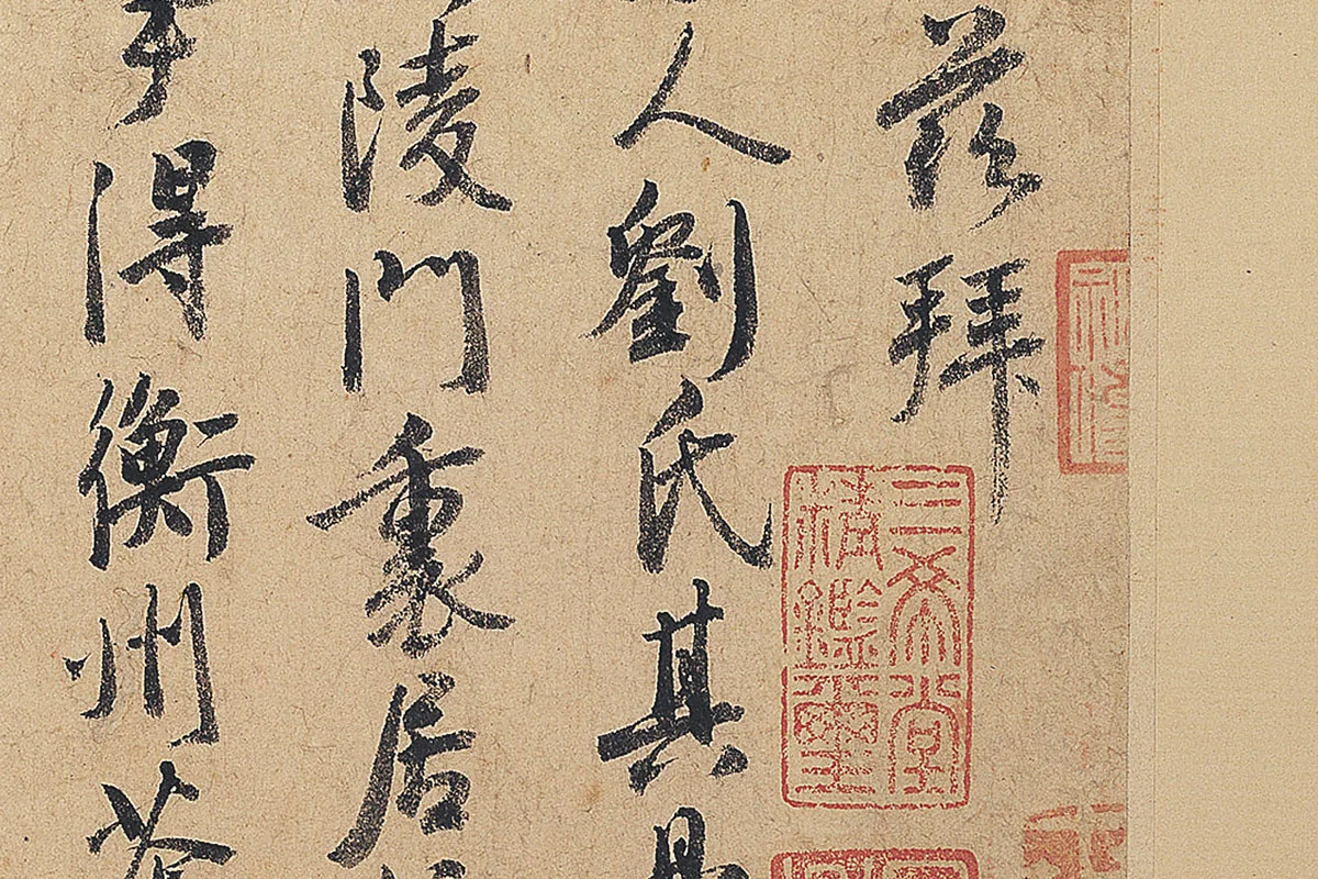 徐铉行书尺牍书法《私诚帖》局部 (3)