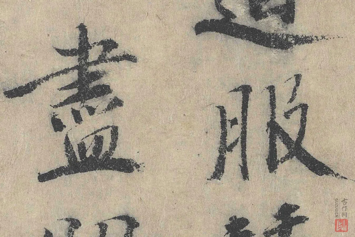 北宋·戴蒙行楷书法《跋道服赞》局部 (2)