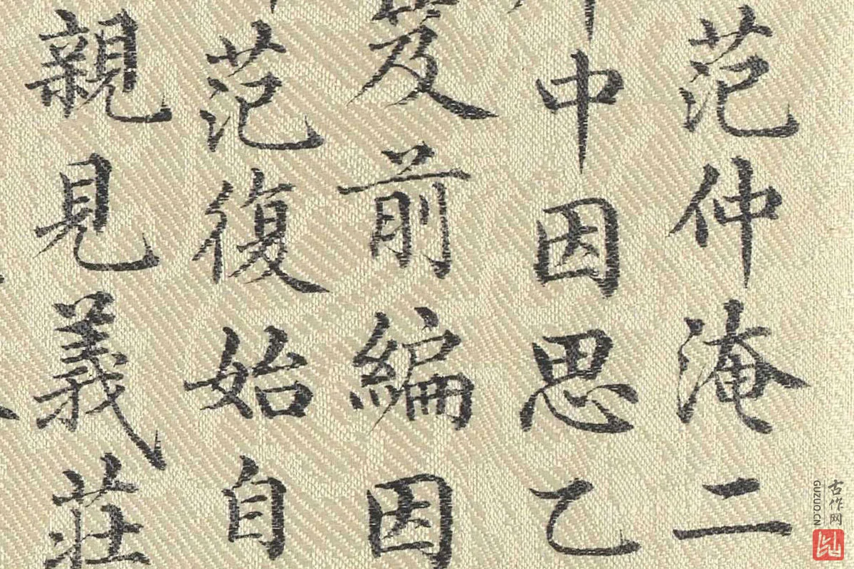 董诰行楷书 书道服赞题记局部 (3)