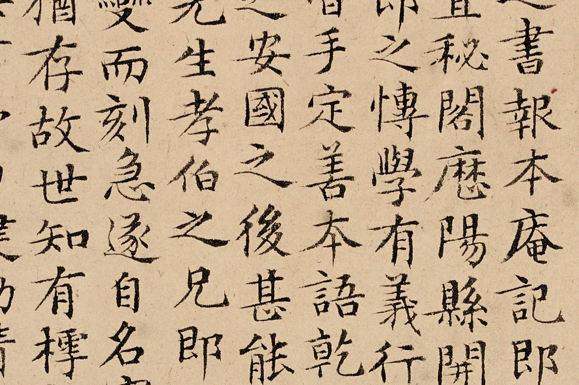 文徵明楷书《题跋汪氏报本庵记》局部 (2)