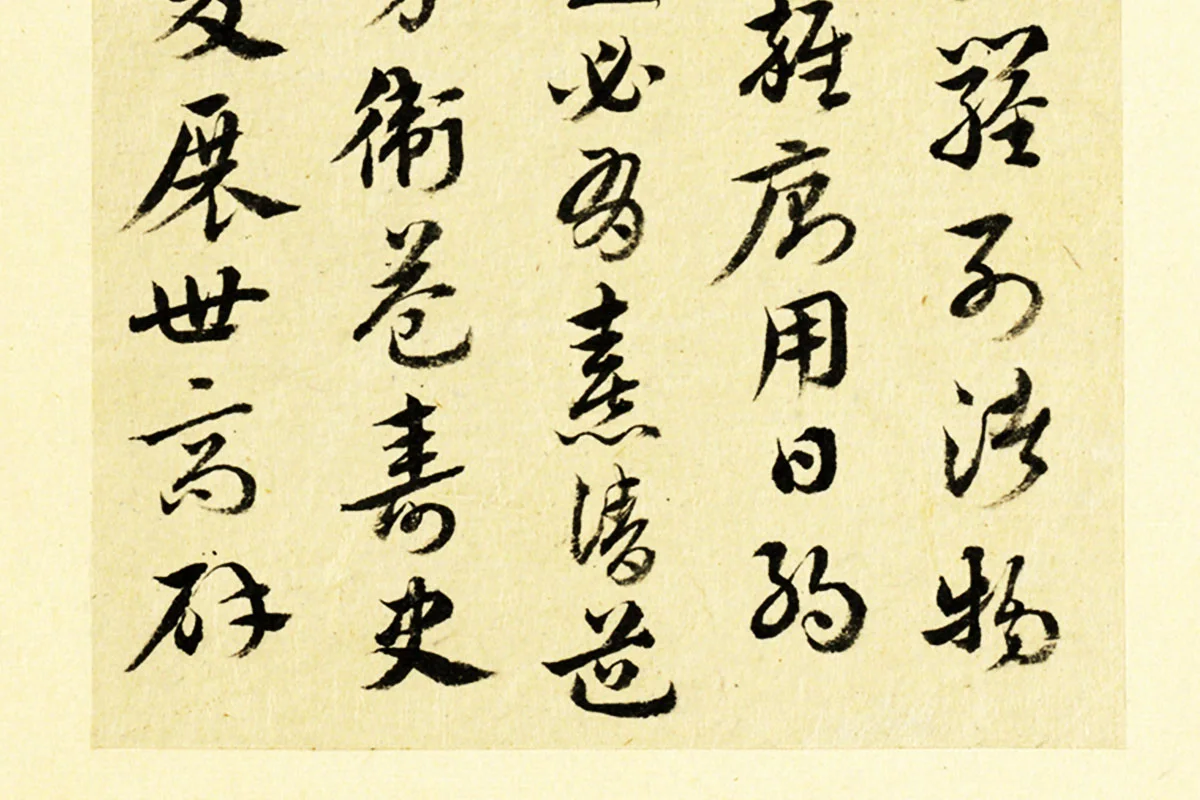 清·王澍行草书《临徐铉急就章》局部 (2)