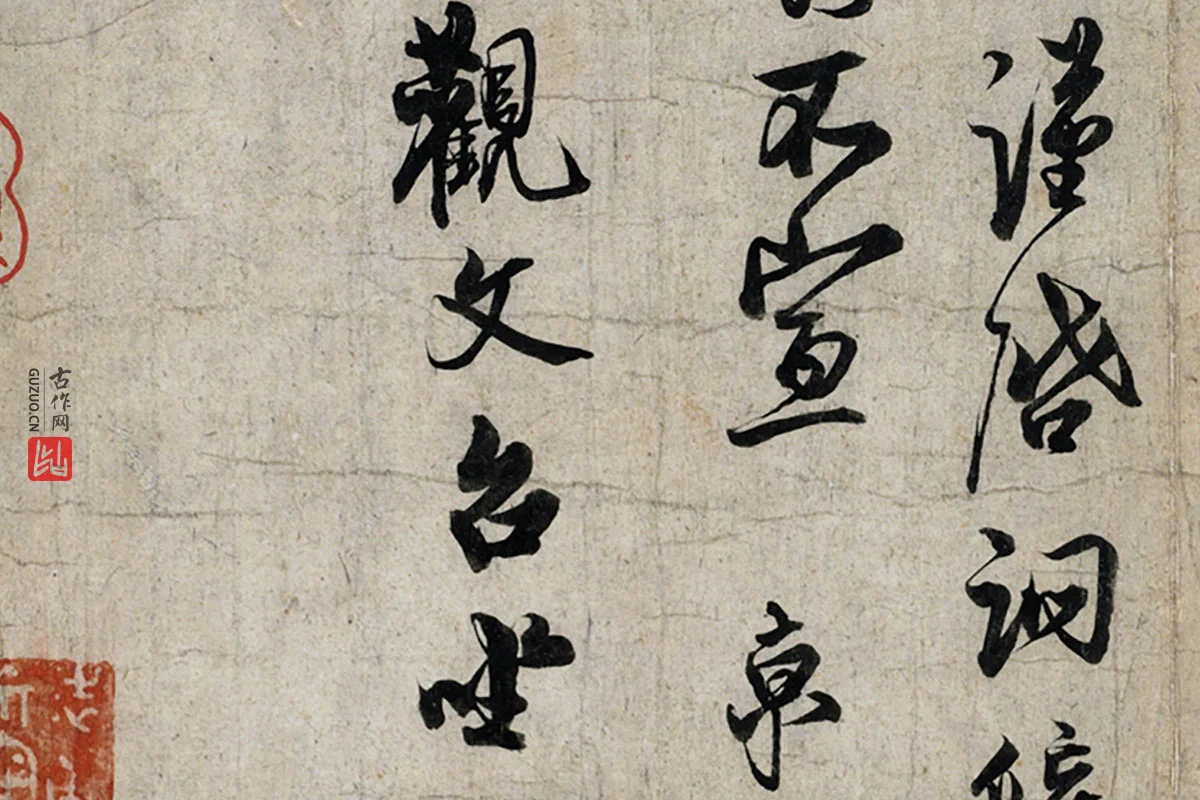 蔡京行书尺牍《宫使帖》墨迹页局部 (5)