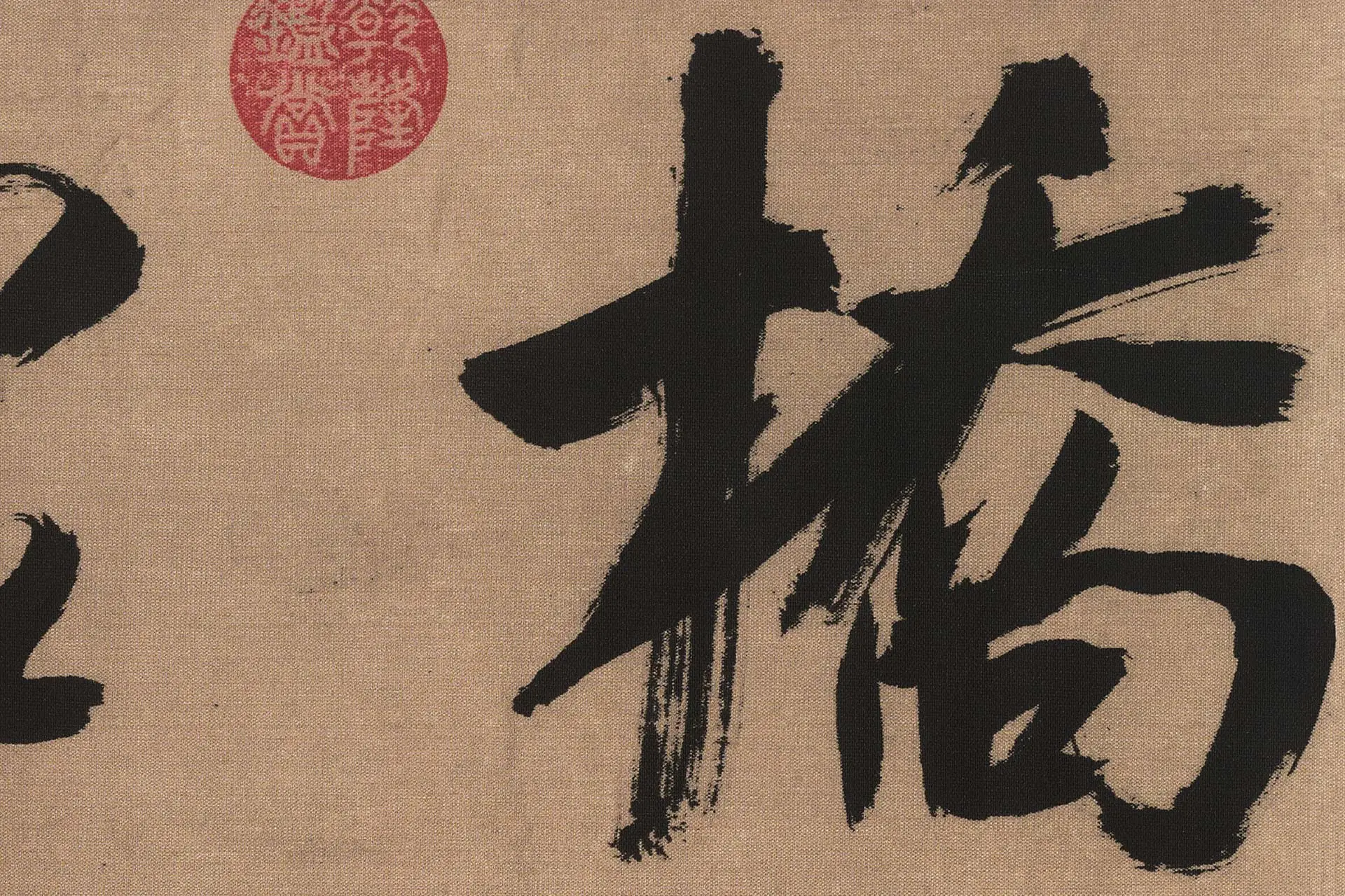 吴琚行书书法《书七言绝句》高清大图局部 (1)