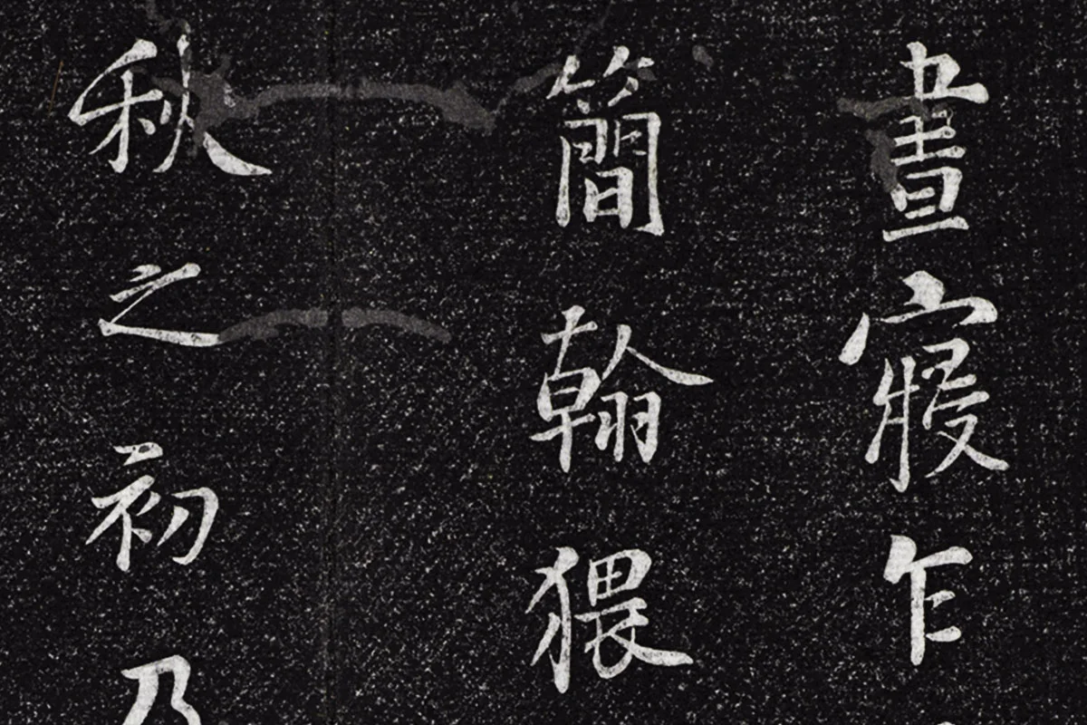 垂裕阁法帖《五代杨凝式韭花帖》局部 (1)