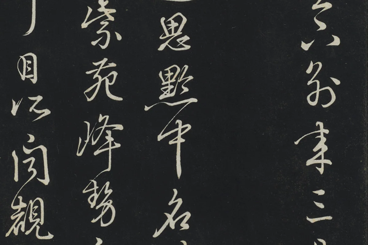 朱熹行草书《致彦脩少府尺牍》局部 (2)