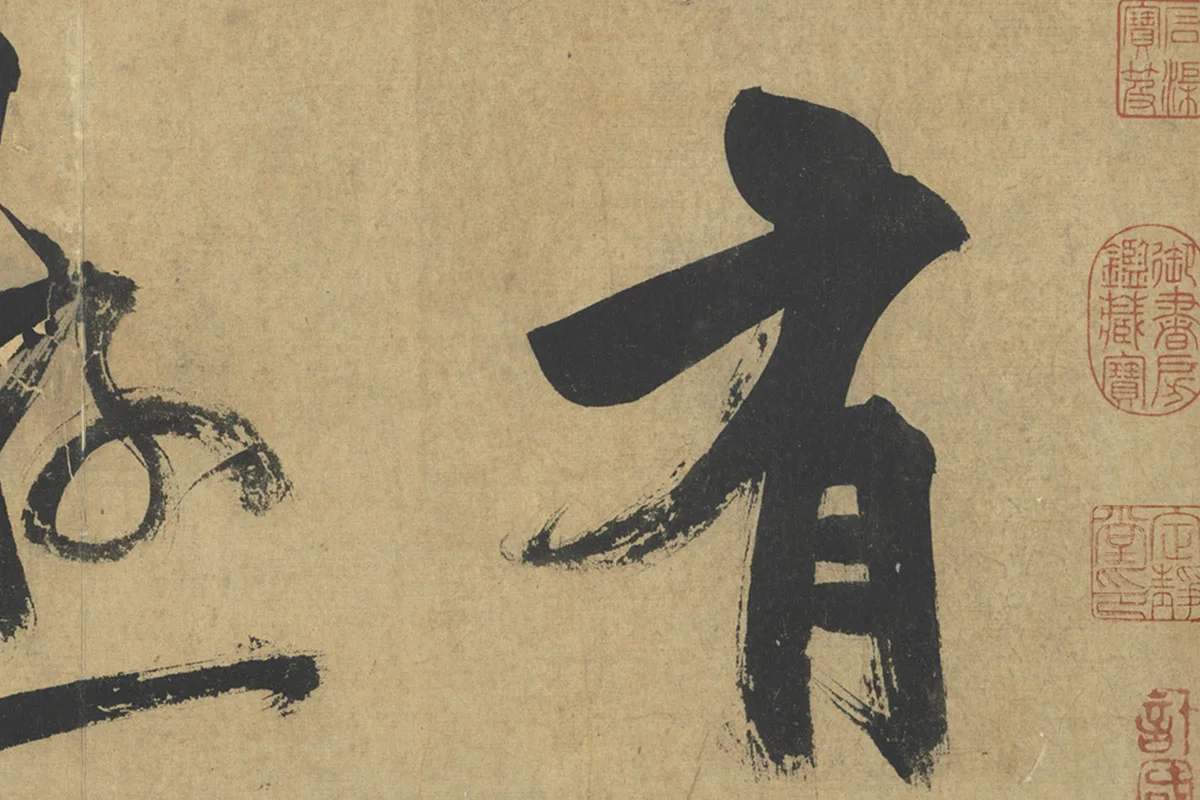 朱熹行楷书《易系辞》局部 (2)