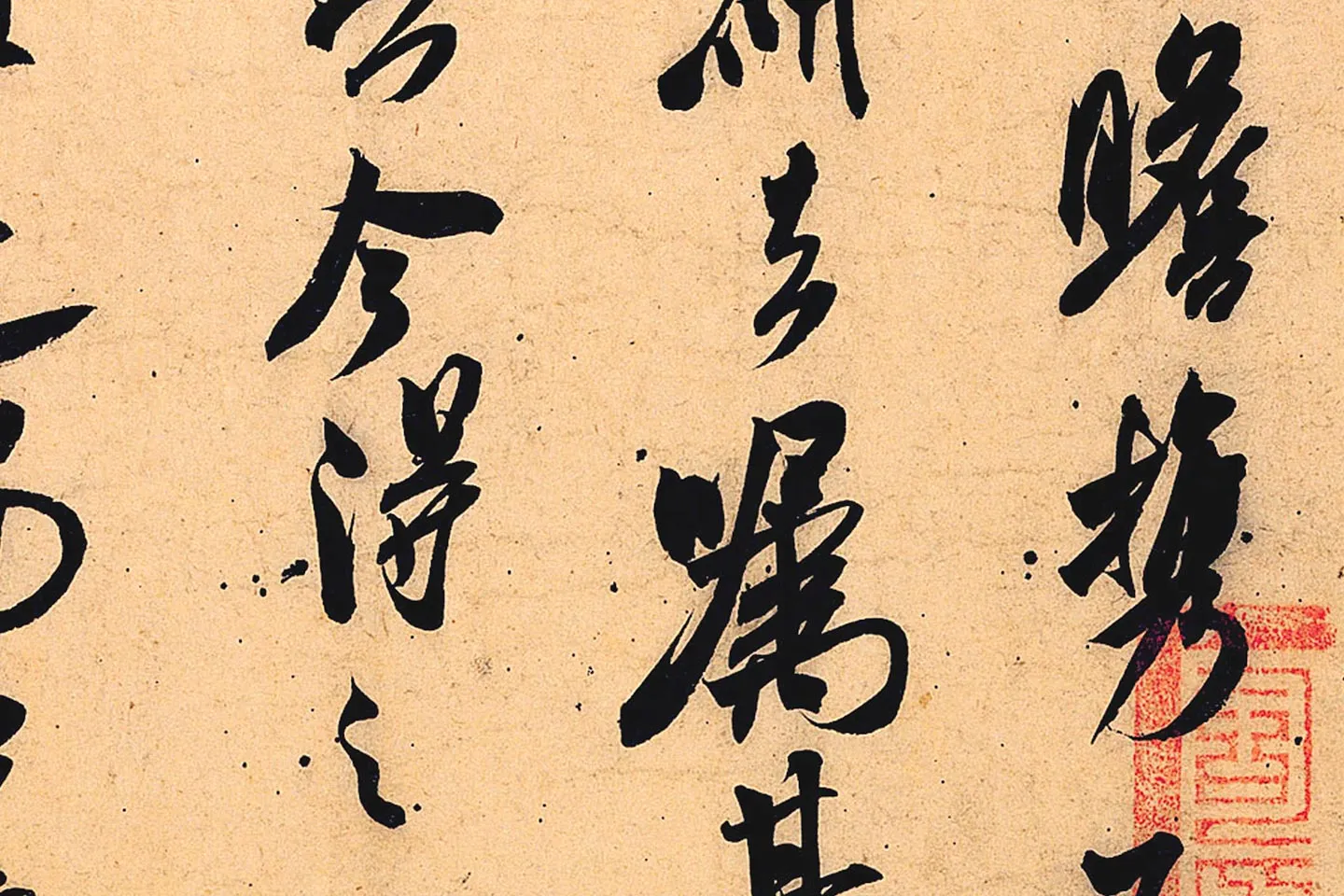 米芾行书书识语《紫金研帖》局部 (2)