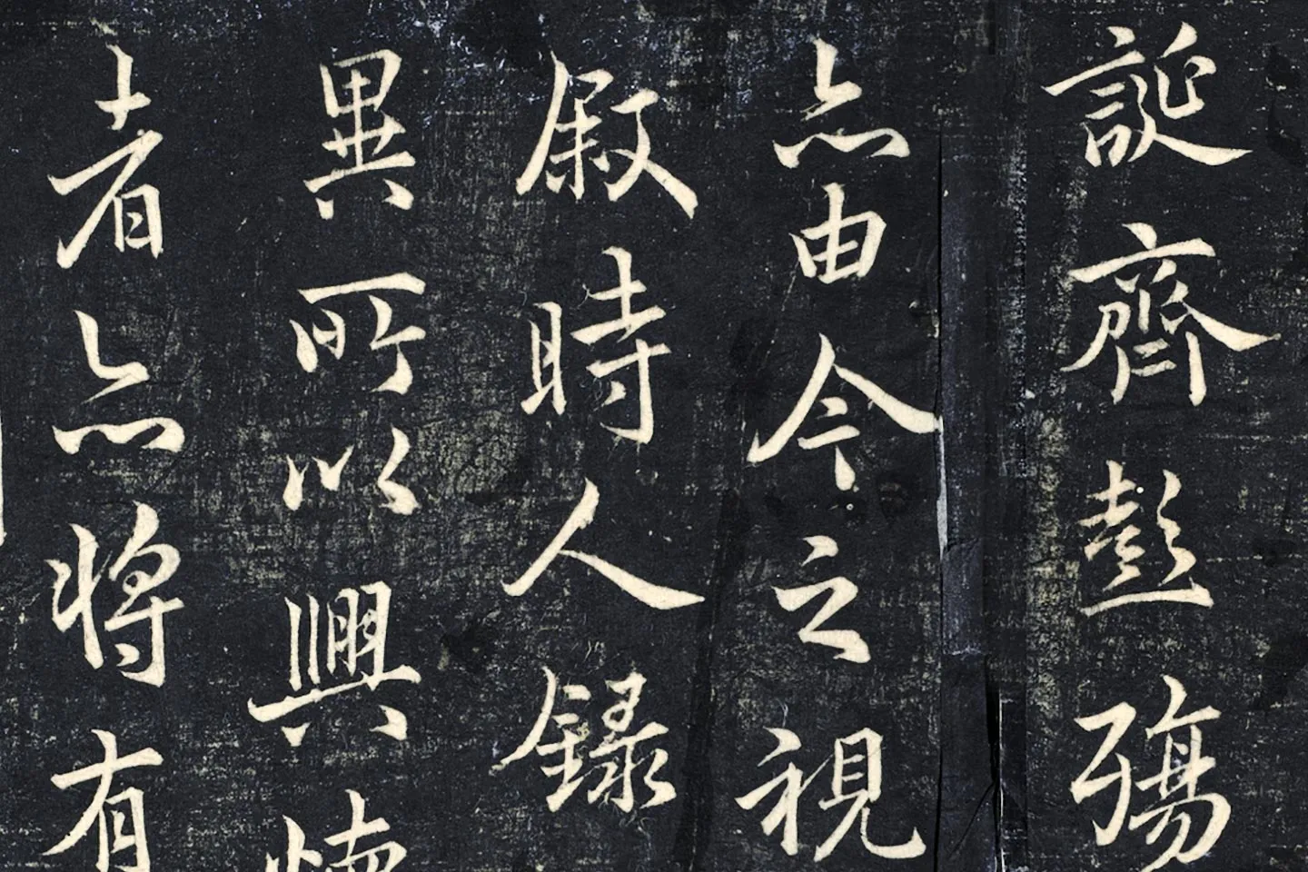 薛绍彭《书兰亭序》法帖墨拓局部 (5)