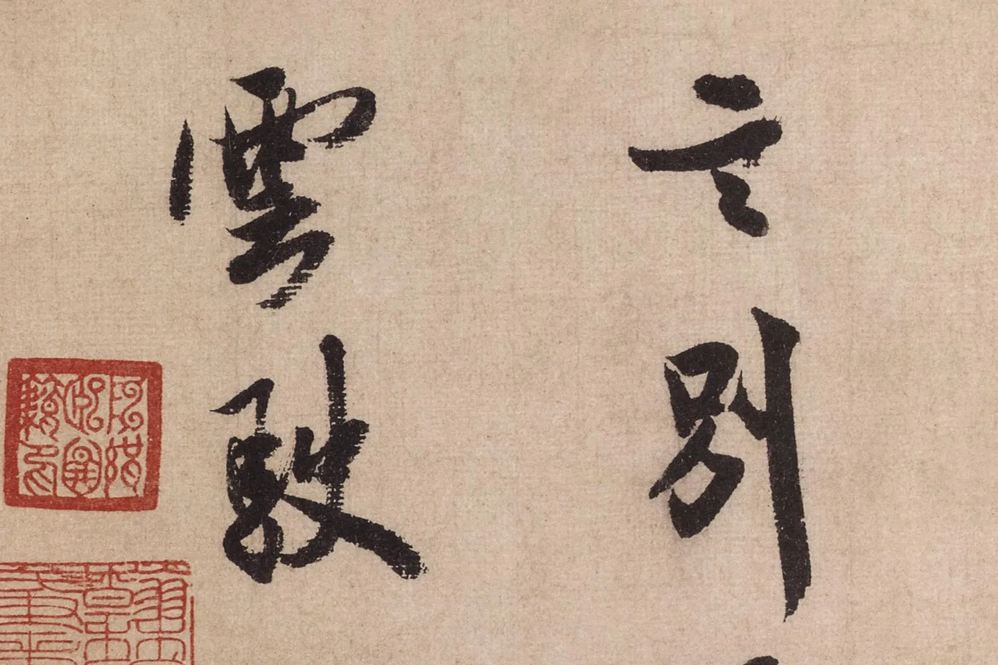 米芾行书《送提举通直使诗(三吴帖)》高清大图局部 (12)