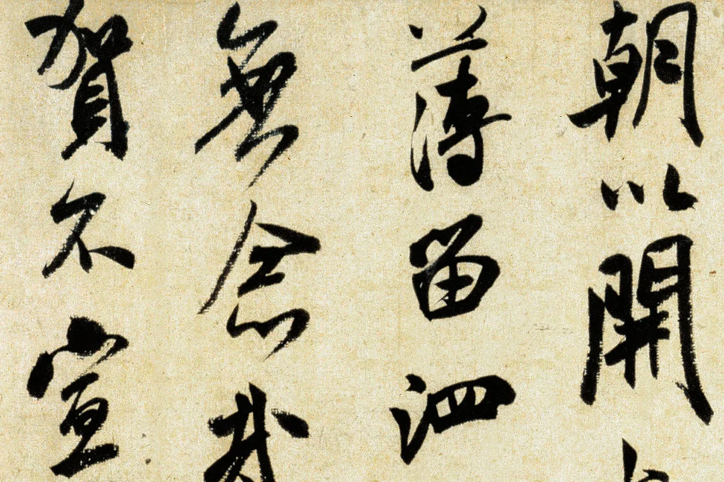 米芾《行书三札》局部 (6)