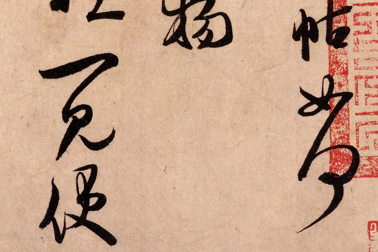 米芾行书《致景文隰公尺牍(箧中帖)》高清大图局部 (3)