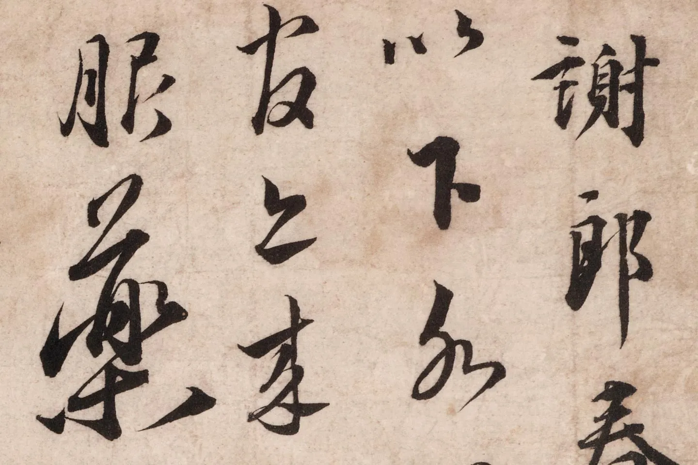 蔡襄行书尺牍《谢郎帖》高清大图局部 (1)