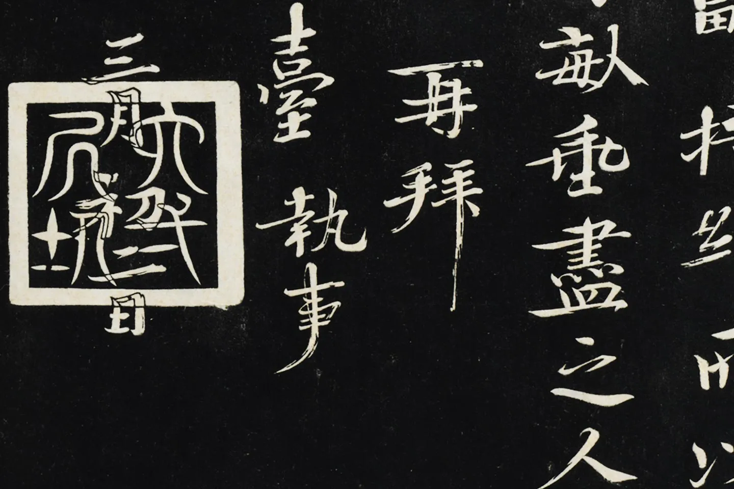 欧阳修《致端明侍读留台执事尺牍(上恩帖)》局部 (6)
