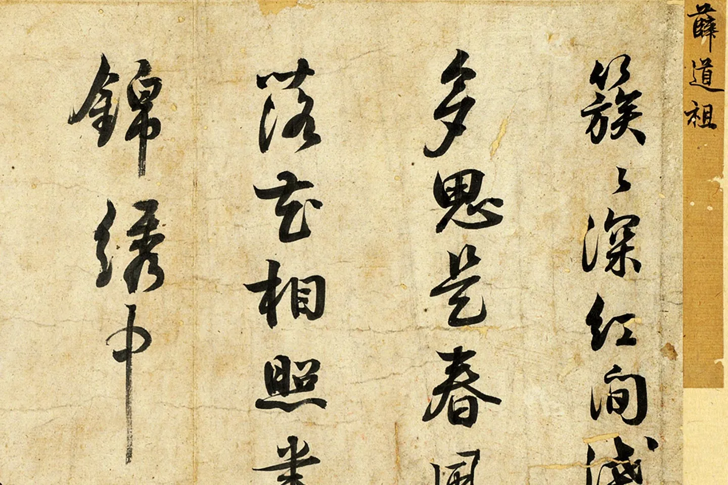 薛绍彭行书诗帖局部 (1)