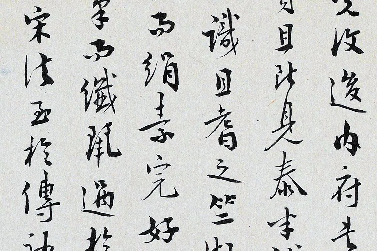 于怀行书书法《跋重屏会棋图》局部 (2)